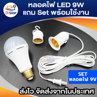 หลอดไฟฉุกเฉิน LED 9W แสงขาว 6500K (1ชุด) แถมเซ็ทขั้วหลอดตามภาพ (1ชุด)