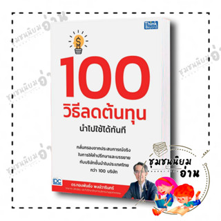 หนังสือ 100 วิธีลดต้นทุน นำไปใช้ได้ทันที ผู้เขียน: ทองพันชั่ง พงษ์วารินทร์  สำนักพิมพ์: ธิงค์บียอนด์ (ชุมชนนิยมอ่าน)