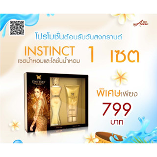 [1 Set ] INSTICNT Gift Set By Anne JKN เซตน้ำหอม และบอดี้โลชั่น เอสพีเอฟ 30 พีเอ +++ กลิ่นหอมเย้ายวน ชวนให้หลงใหล