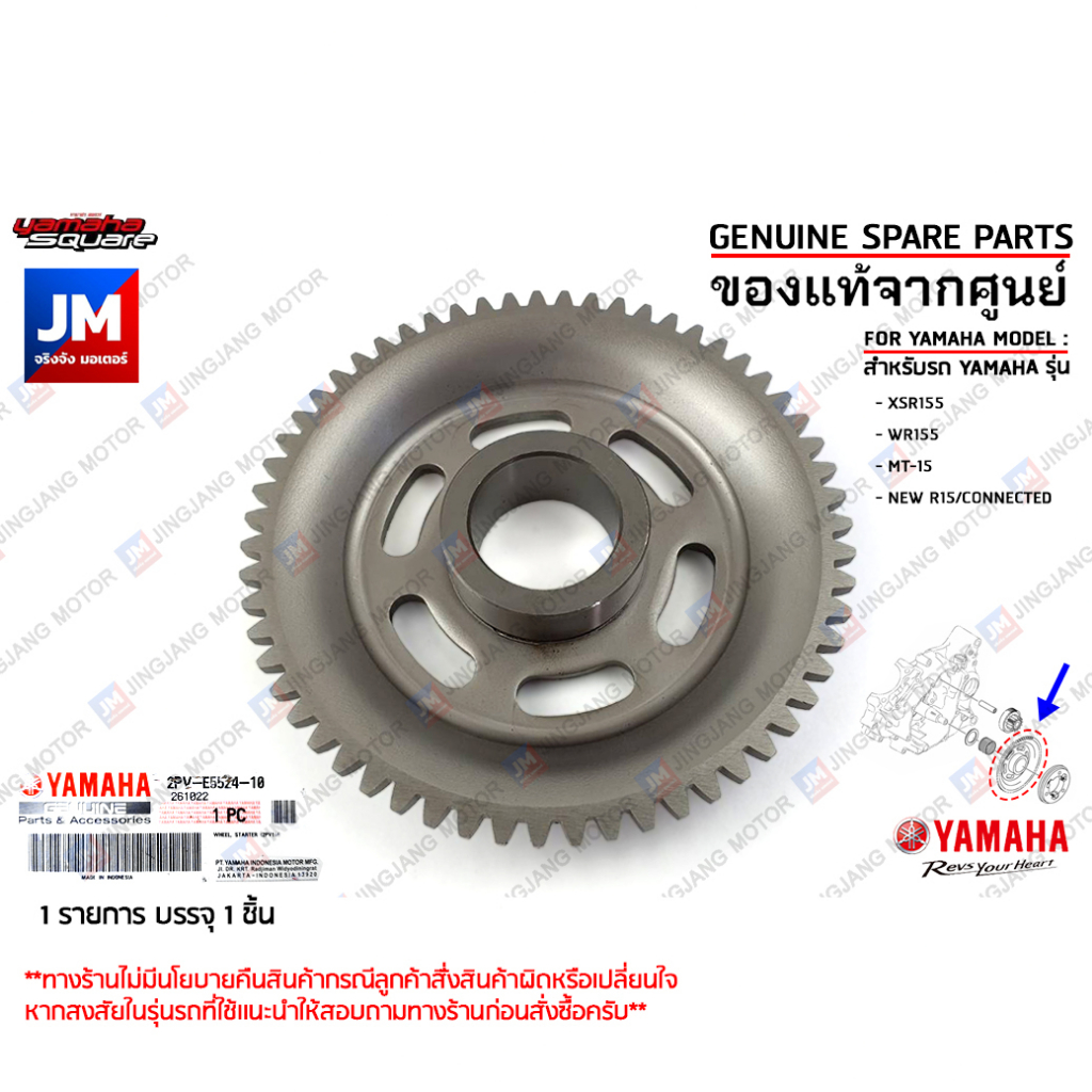 2PVE55241000 มูเล่ย์สตาร์ทเตอร์,เฟืองสตาร์ท WHEEL,STARTER เเท้ศูนย์ YAMAHA XSR155,WR155,MT-15,NEW R1
