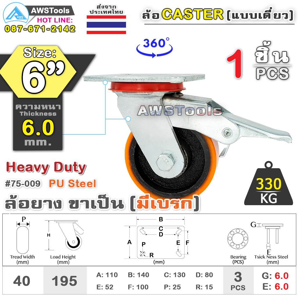 SC ล้อยูริเทน 6 นิ้ว x 6.0mm แป้นขาเป็น มีเบรก กะทะล้อ เหล็กหล่อ Heavy Duty 330Kg. PU Steel ล้ออุตสา