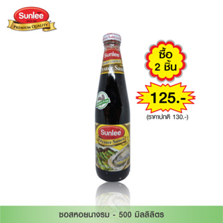 [แพ็ค 2 ขวด] Sunlee ซอสหอยนางรม (ตราซันลี) 500 มล. Oyster Sauce (Sunlee Brand) 500 ml.