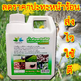 น้ำส้มควันไม้สำหรับแช่ก่อนอาบน้ำสุนัข ฉีดพ่นไล่เห็บหมัด 1ลิตร ผสมใช้ได้นาน ปลอดภัย100%