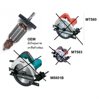 MT580-A-D *** อะไหล่ ทุ่น **** เลื่อยไฟฟ้า 7 นิ้ว มาร์เทค MT580 / MT582 / MT583