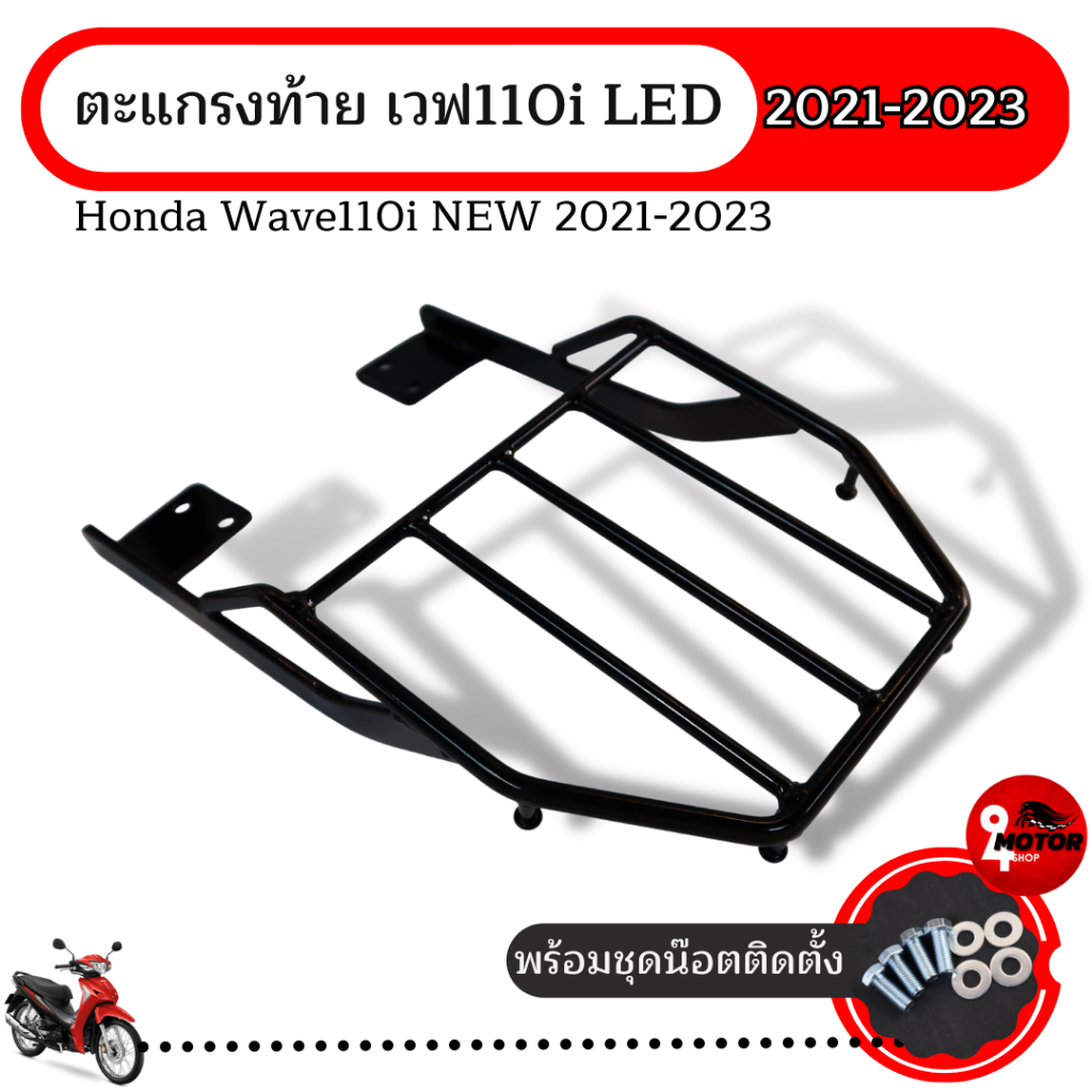 แร็คท้ายเวฟ110i 2021 ตะแกรงหลังเวฟ110i LED แร็คWAVE110i LED