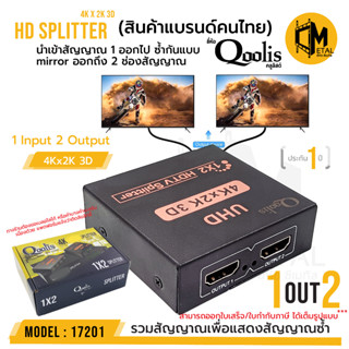 แพคเกจ Qoolis กล่องรวมนำสัญญาณ เข้า 1 ออก 2 แบบมิลเลอร์ ซ้ำกัน SPLITTER 4 K * 2 K 1in2 Out  รับประกัน 1 ปี รหัส 17201