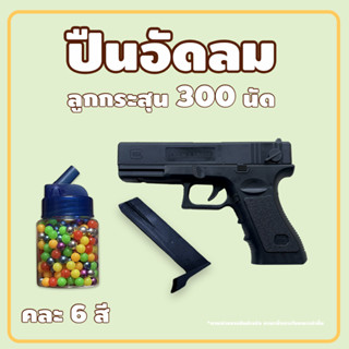 ปืนอัดลม ของเล่น พร้อมส่ง