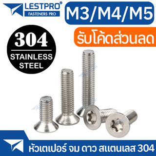 น็อต หัวเตเปอร์ จม ดาว ท็อกซ์ สกรู M3 M4 M5 GB2673 Hexalobular Socket Taper High Countersunk Head Screws SUS304