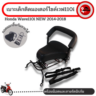 เบาะนั่งเด็กเวฟ110I 2014-2018 แบบถอดประกอบ ที่นั่งเด็กติดมอไซค์ Honda WAVE110i new