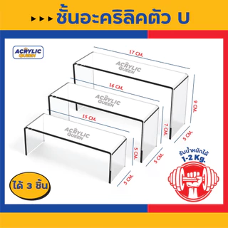 ชั้นวางโมเดล POP MART ฟิกเกอร์ ,ตุ๊กตา ,สินค้าตัวอย่าง (ตัวU) อะคริลิคใส หนา 3 mm มี 3 สี(ใส/ขาว/ดำ)