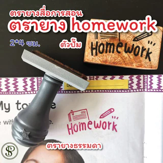 PS ตรายางการบ้าน ตรายางคุณครู อนุบาล ประถม ตัวปั๊มน่ารัก ลาย "การบ้าน" "homework" "作业" ปั๊มการบ้าน ขนาด 2.5*4 ซม.