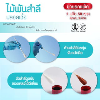 ไม้พันสำลี sterile ไม้พันสำลีปลอดเชื้อ สำลีก้าน สำลี ไม้พันสำลีสเตอร์ไรด์ 1 แพ็ค 50 ซอง Size S / M / L (จำหน่ายยกแพ็ค)