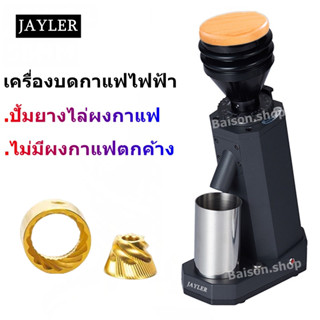 ​JAYLER เครื่องบดเมล็ดกาแฟ +ปั้มยางไล่ผงกาแฟ เครื่องบดกาแฟอัตโนมัติ