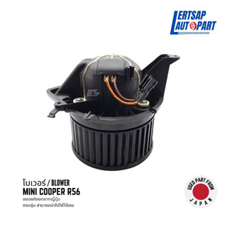 (ของแท้ถอด 🇯🇵) โบเวอร์ / โบลเวอร์ / Blower Mini Cooper R56