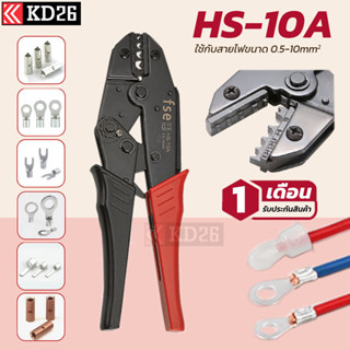 HS-10A คีมย้ำหางปลาแบบเปลือย (Non-Insulated terminal crimper) ขนาดสาย 0.5-10SQ.MM