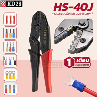 HS-40J คีมย้ำหางปลาแบบมีปลอก(Insulated terminal crimper) ขนาดสาย 0.25-6.0SQ.MM ใช้กับหางปลา SV/RV/MPD/FRD/MDD/FDD/FDFD