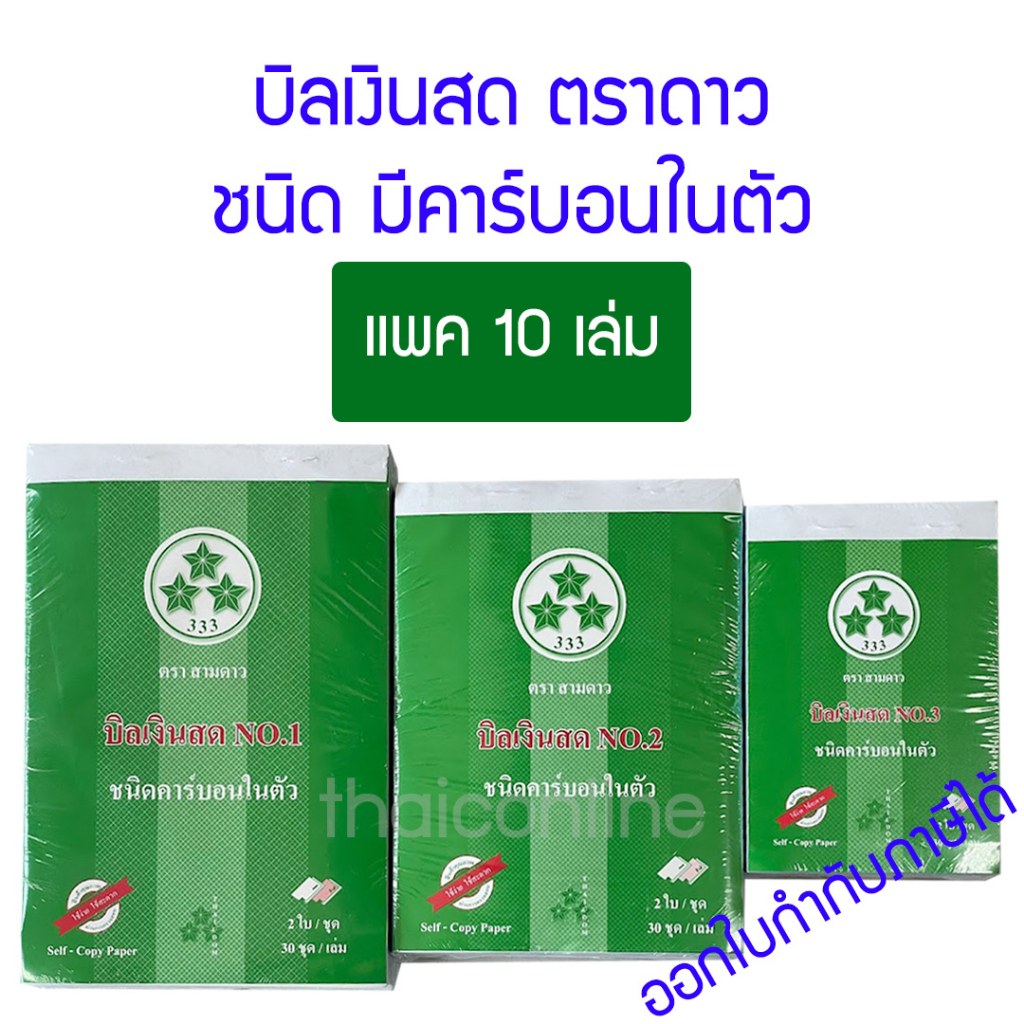 **ถูกและดี** บิลเงินสด 2 ชั้น มีคาร์บอนในตัว ตรา 3 ดาว No.1 2 3