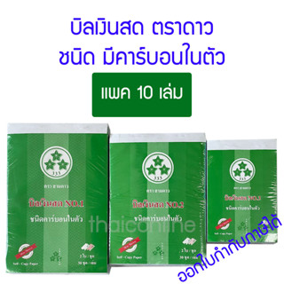 **ถูกและดี** บิลเงินสด 2 ชั้น มีคาร์บอนในตัว ตรา 3 ดาว No.1 2 3