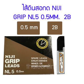 ไส้ดินสอกด NIJI GRIP 0.5 MM. 2B