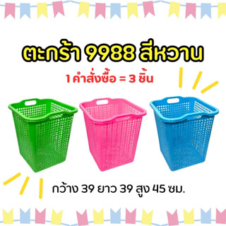 (3 ชิ้น) ตะกร้าสูง 9988 ตะกร้าผ้า ตะกร้าพลาสติก เนื้อหนา JJ DUO SHOP