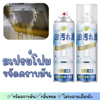 [พร้อมส่ง] น้ำยาขจัดคราบมัน สเปรย์โฟมทำความสะอาดห้องครัว โฟมขจัดคราบไขมันในห้องครัว (500ml)