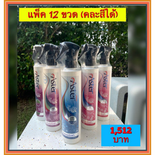 💥SALE💥แพ็ค 12 ขวด (คละสีได้) น้ำหอมฉีดผ้า แอสเตอร์ สเปรย์ฉีดผ้าหอมแอสเตอร์ น้ำยาฉีดผ้าหอม aster