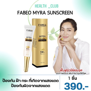 ส่งฟรี!! ครีมกันแดด FABEO MYRA Premium Sunscreen SPF50+ PA++++ สินค้าใหม่ล่าสุด ปกป้องคุณจากแสงแดด พร้อมบำรุง