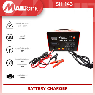 SH-143 เครื่องชาร์จแบตเตอรี่รถยนต์ ขนาด12V/24V กำลัง 50 แอมป์ ยี่ห้อ MAILTANK