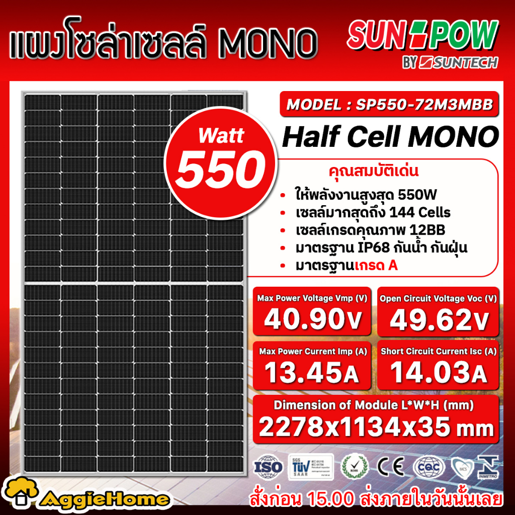 SUNPOW SOLAR แผงโซล่าเซลล์ รุ่น SP550-72M3MBB ( 550วัตต์/555วัตต์ ) MONO HALF CELL โซล่าเซลล์ โมโน