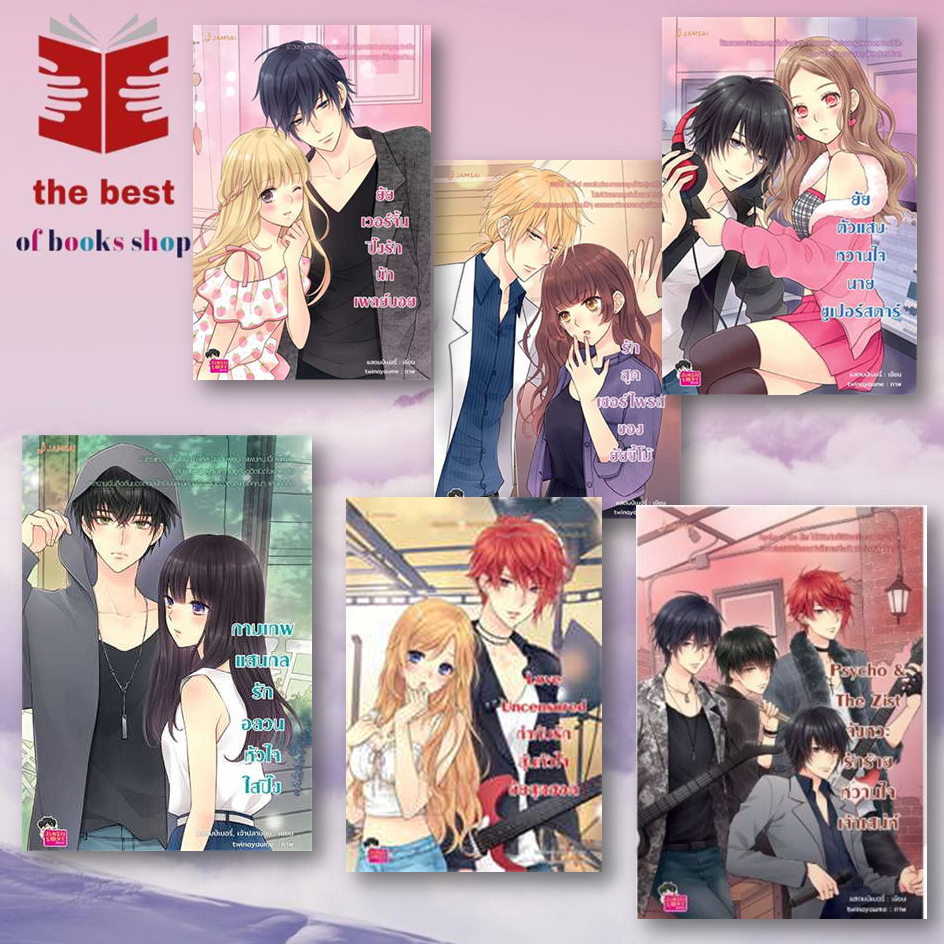 หนังสือ Love Uncensored Psycho&The Zist กามเทพแสนกล  ยัยตัวแสบหวานใจนาย ยัยเวอร์จิ้น รักสุดเซอร์ไพรส์ แสตมป์เบอรี่