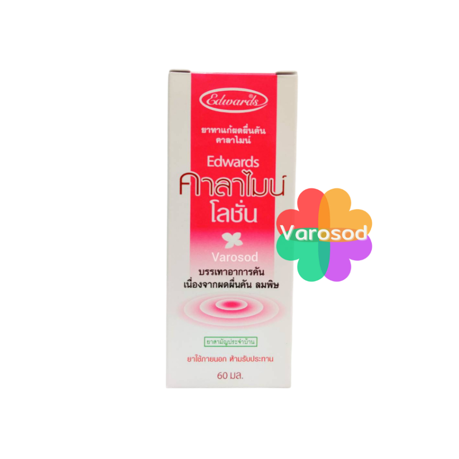 Calamine Lotion Edwards คาลามาย โลชั่น 60ml คาลาไมน์ เอ็ดเวิร์ด