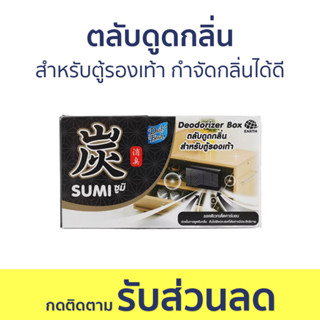 ตลับดูดกลิ่น Daily Fresh สำหรับตู้รองเท้า กำจัดกลิ่นได้ดี Sumi ซูมิ - ถ่านดูดกลิ่น ดับกลิ่น ดูดกลิ่น ที่ดับกลิ่น