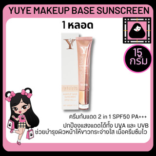 YUYE MAKEUP BASE SUNSCREEN SPF50 PA +++  15G. ครีมกันแดด ผสมรองพื้น กันแดดหน้า กันแดด รองพื้นใบหน้า ครีมกันแดดหน้า