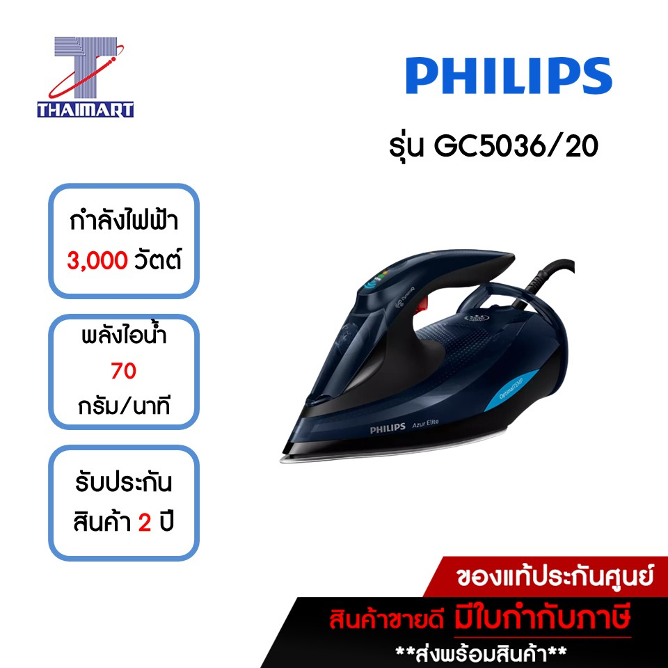 Philips เตารีดไอน้ำรีดผ้าไม่ไหม้ รุ่น Gc5036 รีดผ้าไม่ไหม้ ไร้กังวล  ไม่ต้องปรับอุณหภูมิ ปรับไอน้ำอัตโนมัติ Thaimart | Shopee Thailand