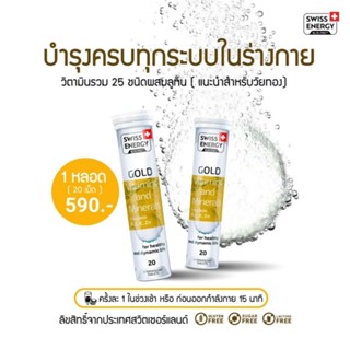 (แพคX2) Swiss Energy Gold Multivitamins 2 หลอด Swiss Energy วิตามินรวม​ *ส่งด่วน รับไว *ส่งฟรี ระบุขนส่งได้