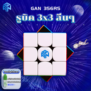 GAN 356RS รูบิค 3x3  magic Cube GAN356 GAN Monster Go เรียบแท้ แท้ 100% Rubik