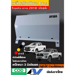 เหล็กเสริมกันชนยี่ห้อ Dyna สำหรับ Toyota revo 2018-ปัจจุบัน