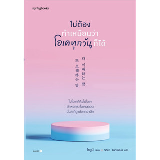 หนังสือ ไม่ต้องทำเหมือนว่าโอเคทุกวันก็ได้ : ผู้เขียน โชยูมี (Jo Yumi) : สำนักพิมพ์ Springbooks