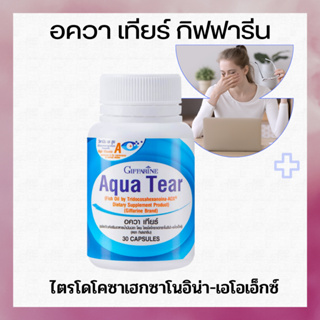 อควาเทียร์ กิฟฟารีน แก้ปัญหา ตาแห้ง แสบ ระคายเคือง ลดการใช้น้ำตาเทียม GIFFARINE Aqua Tear Fish Oil by Algatrium