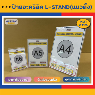 ป้ายอะคริลิค ป้ายตั้งโต๊ะ ป้ายเมนู ป้ายโฆษณา ป้ายโชว์กระดาษ 1 ด้าน (Acrylic sign L-Stand A4, A5, A6 แนวตั้ง / แนวนอน)