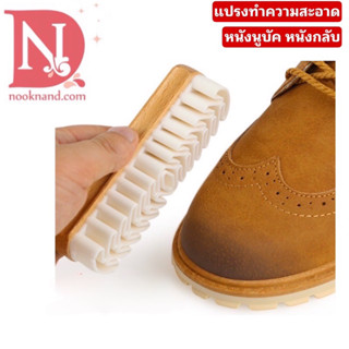 แปรงทำความสะอาดเครื่องหนังนิ่มกระเป๋ารองเท้าหนังนูบัค  nubuck leather