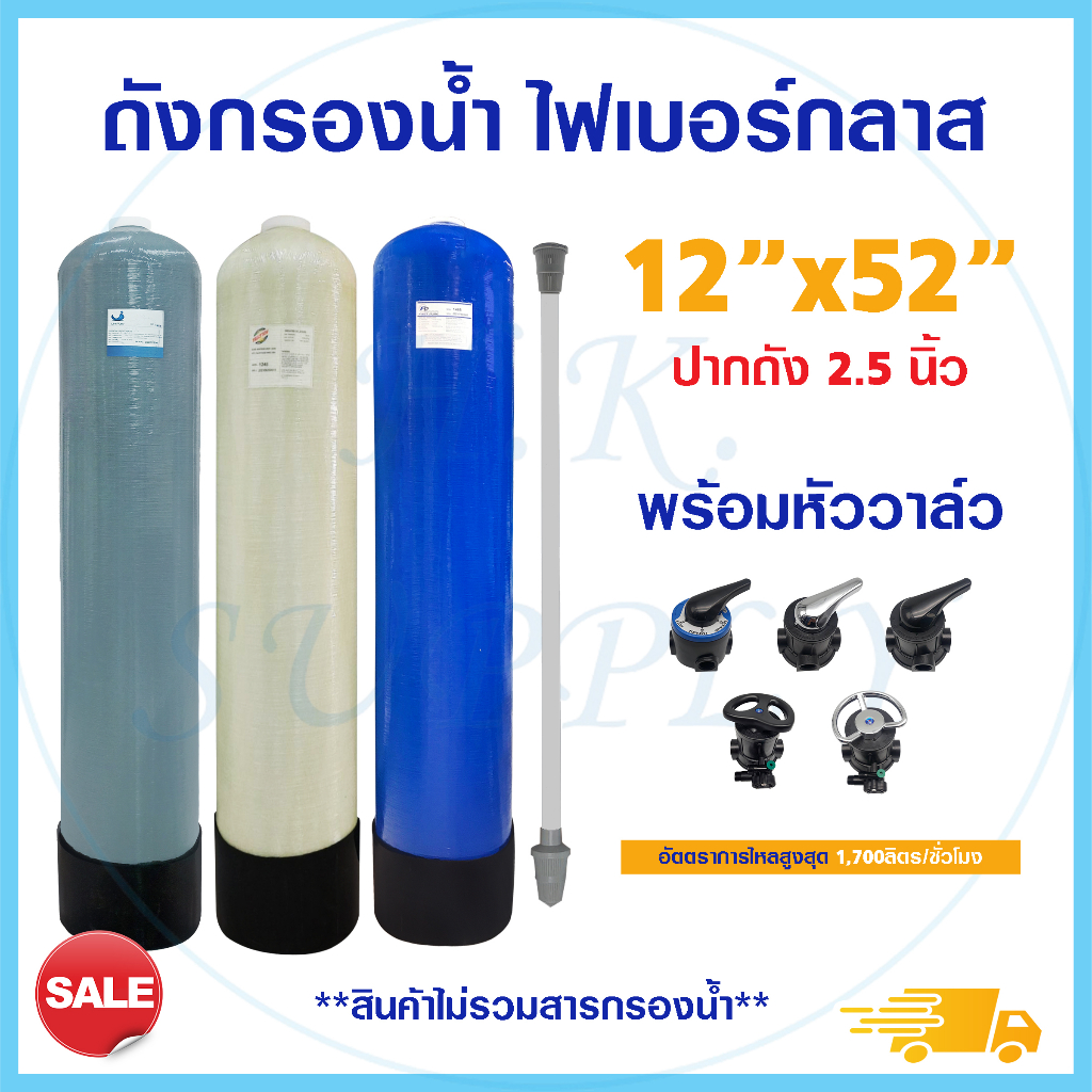 Fast pure ถังกรองน้ำ ไฟเบอร์กลาส 12" x 52" หัวก้านโยก เครื่องกรองน้ำใช้ Fiber FRP TANK 12 x 52 นิ้ว หัวควบคุม 12x52"