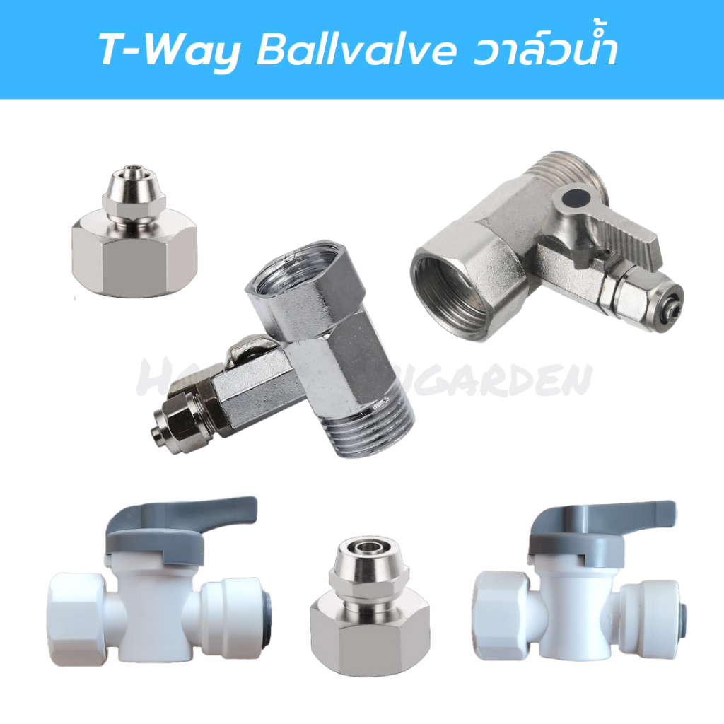 วาล์วน้ำ ข้อต่อเครื่องกรองน้ำ สามทาง เกลียวใน 4หุน ต่อสาย 2หุน 3หุน T-WAY CONNECTOR อะไหล่เครื่องกรองน้ำ