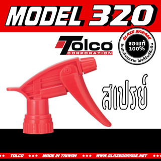 หัวสเปรย์ (คอ 28) MODEL 320 TRIGGER SPRAYER