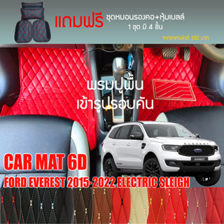 พรมปูพื้นรถยนต์VIP 6Dตรงรุ่นสำหรับ FORD EVEREST ปรับไฟฟ้า ปี 2015-2022มีให้เลือกหลากสี(แถมฟรี! ชุดหมอนรองคอ+ที่คาดเบลท์)