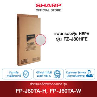 Sharp แผ่นกรองฝุ่น รุ่น FZ-J80HFE