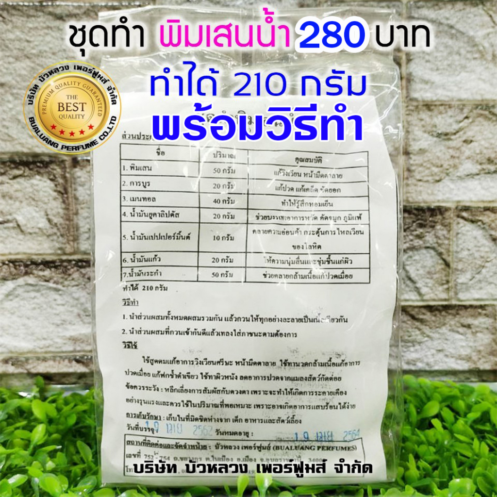 ชุดทำพิมเสนน้ำ 1 ชุด ทำได้ 210 กรัม พร้อมวิธีทำ พิมเสนน้ำ ทำง่าย สุดคุ้ม สินค้าดี มีคุณภาพ พร้อมส่ง
