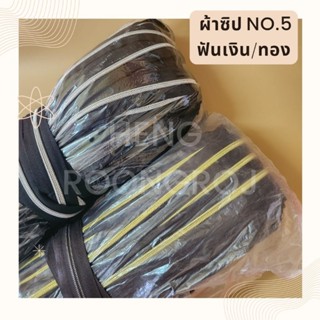 เส้นซิปเบอร์5 สีดำฟันเงิน/ตาลฟันทอง  **แบบยกม้วน