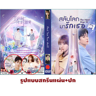 DVDซีรี่ย์จีนซับไทย The Next Stop W (2023) สลับโลกมารักเธอ