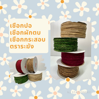 เชือกปอ เชือกผักตบชวา เชือกกระสอบ เชือกกล้วย (ยกม้วน) DIYจากวัสดุธรรมชาติ